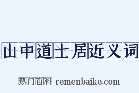 山中道士居近义词是什么意思的图片